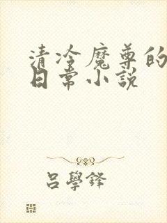 清冷魔尊的抹布日常小说