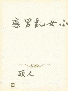 恋男乱女小说
