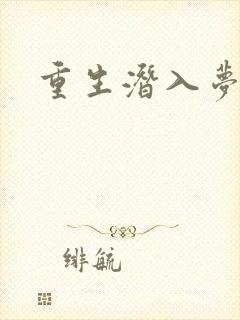 重生潜入梦