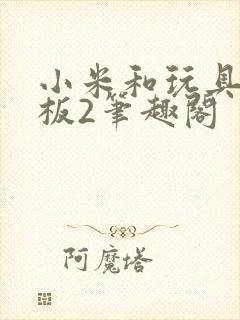 小米和玩具店老板2笔趣阁