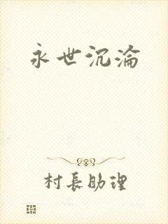 永世沉沦