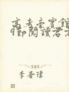 高考旁宾馆1—9节阅读君君