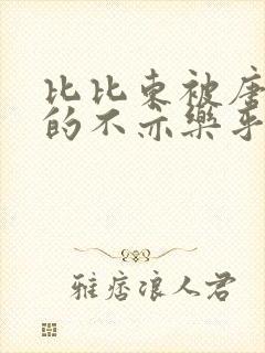 比比东被唐三桶的不亦乐乎语录