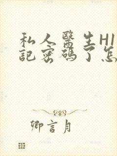 私人医生H1忘记密码了怎么办