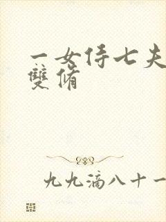 一女侍七夫巨H双修