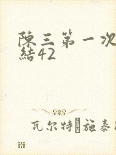 陈三第一次干白结42