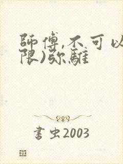 师傅,不可以(限)弥骓