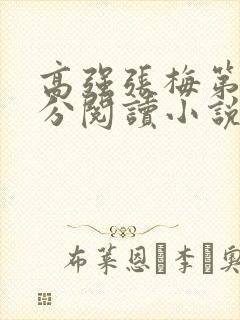 高强张梅第1部分阅读小说