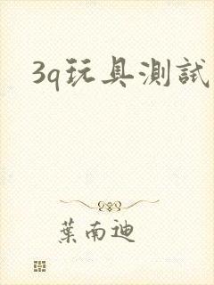 3q玩具测试员