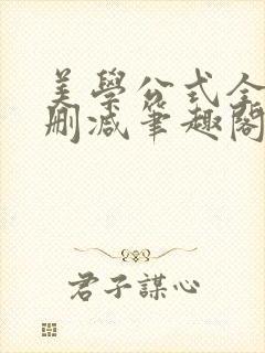 美学公式全文无删减笔趣阁