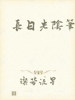 长日光阴笔趣阁