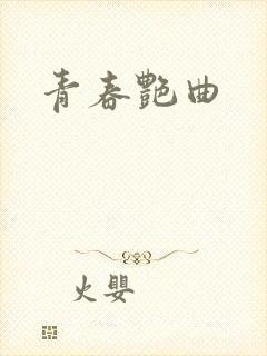 青春艳曲