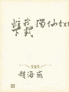 惟我独仙txt下载