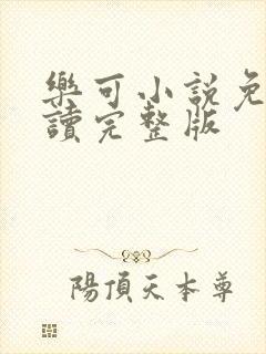 乐可小说免费阅读完整版