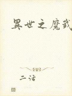 异世之魔武双修