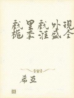 戏里戏外现场林栀季淮盛全文免费阅读