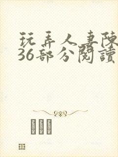 玩弄人妻陈静第36部分阅读