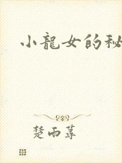 小龙女的秘密