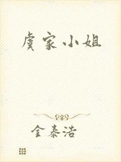 虞家小姐