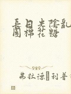 长日光阴乱作一团棉花糖