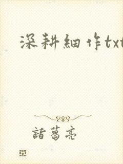 深耕细作txt