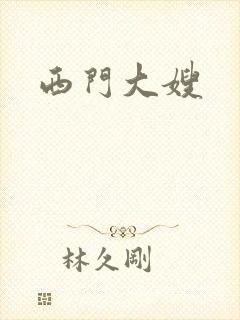 西门大嫂