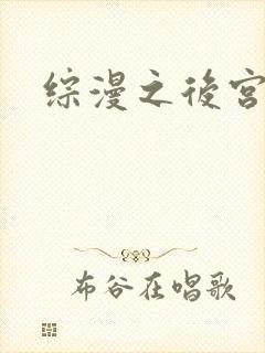 综漫之后宫无敌