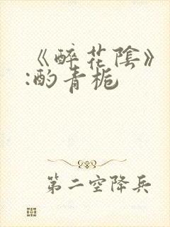 《醉花阴》作者:酌青栀