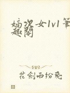 嫡次女1v1笔趣阁