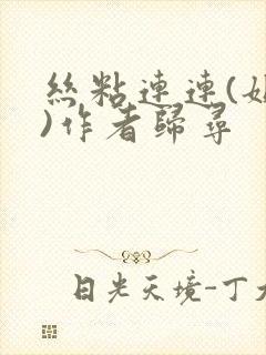 丝粘连连(姐弟)作者归寻