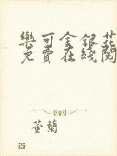 乐可金银花全文免费在线阅读