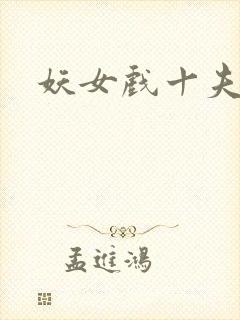 妖女戏十夫