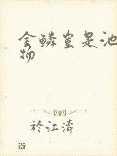 金鳞岂是池中之物