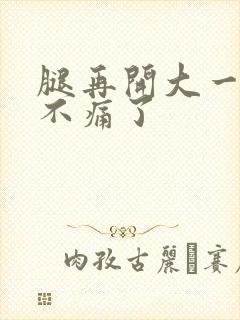 腿再开大一点就不痛了