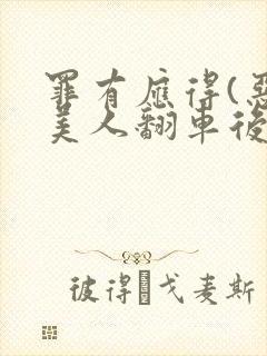 罪有应得(恶毒美人翻车后)