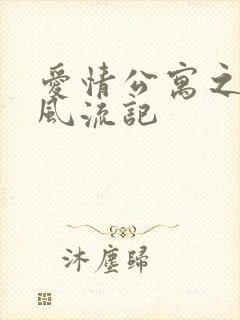 爱情公寓之子乔风流记