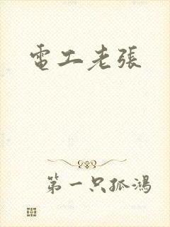 电工老张