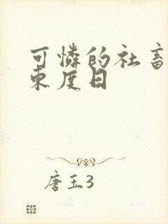 可怜的社畜by东度日