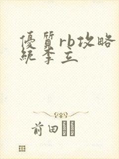 优质rb攻略系统李立