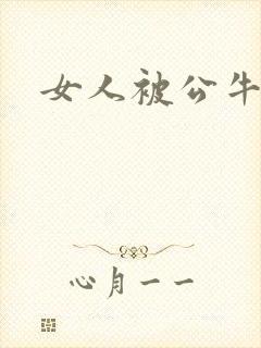 女人被公牛进入