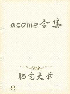 acome合集