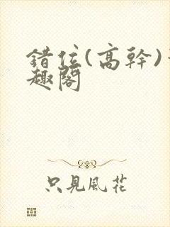 错位(高干)笔趣阁