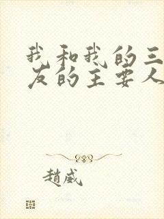 我和我的三个室友的主要人物关系