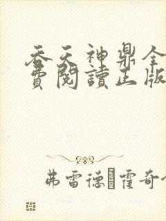 吞天神鼎全文免费阅读正版