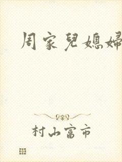 周家儿媳妇