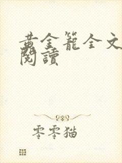 黄金笼全文免费阅读