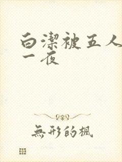 白洁被五人糟蹋一夜