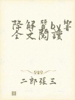 降解质by响耳全文阅读