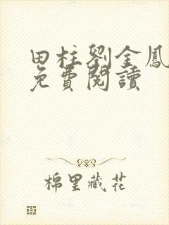 田柱刘金凤医生免费阅读