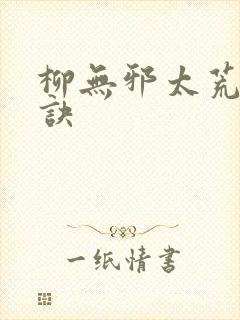 柳无邪太荒吞天诀
